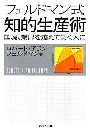 フェルドマン式知的生産術 国境、業界を越えて働く人に