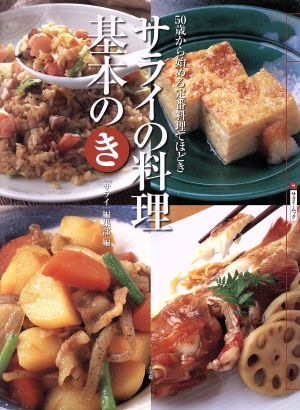 サライの料理 基本のき 50歳から始める定番料理てほどき