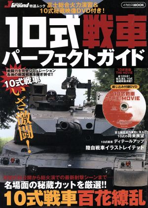 10式戦車パーフェクトガイドイカロスMOOK