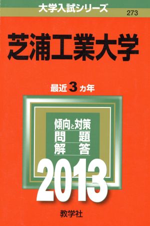 芝浦工業大学(2013) 大学入試シリーズ273