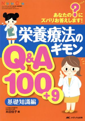 栄養療法のギモンQ&A100+9 基礎知識編