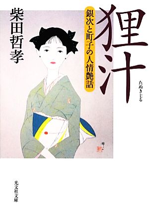 狸汁銀次と町子の人情艶話光文社文庫