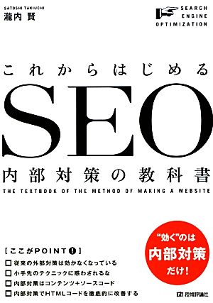 これからはじめるSEO内部対策の教科書