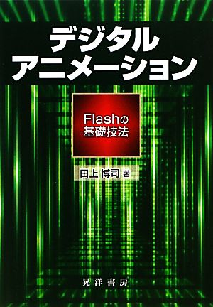 デジタルアニメーション Flashの基礎技法 阪南大学叢書