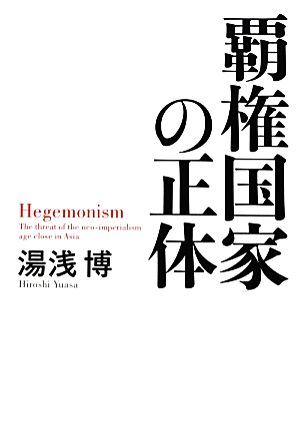 覇権国家の正体