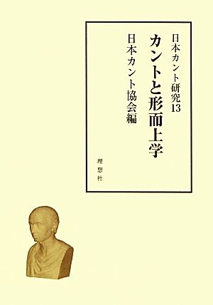 日本カント研究(13) カントと形而上学