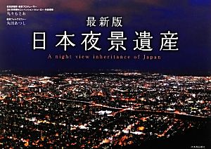 最新版日本夜景遺産