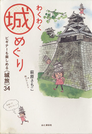 わくわく城めぐり ビギナーも楽しめる〈城旅〉34