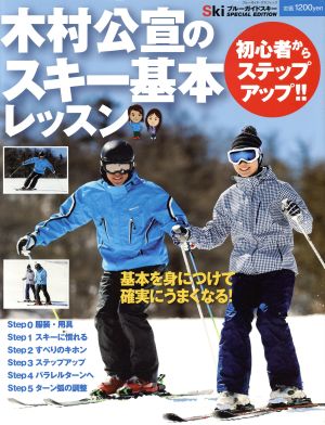 木村公宣のスキー基本レッスン 初心者からステップアップ ブルーガイド・グラフィック