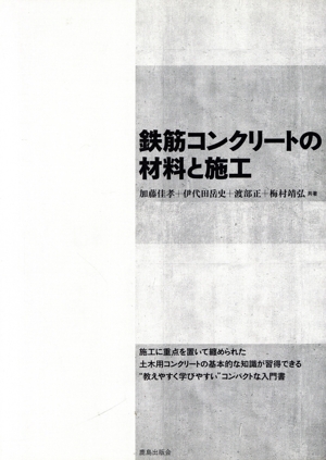 鉄筋コンクリートの材料と施工