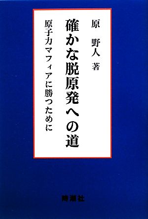 確かな脱原発への道 原子力マフィアに勝つために