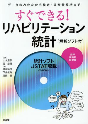 すぐにできる！リハビリテーション統計 データのみかたから検定・多変量解析まで