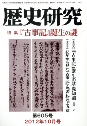 歴史研究(第605号 2012年10月号) 特集『古事記』誕生の謎