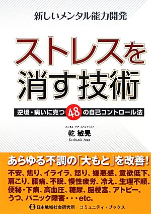 ストレスを消す技術 逆境・病いに克つ48の自己コントロール法