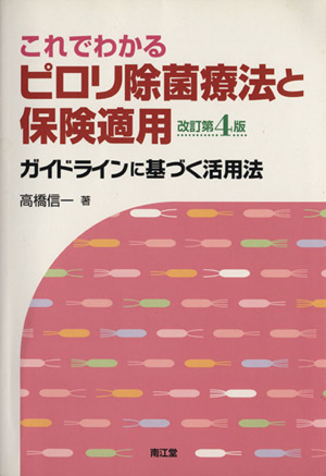 これでわかるピロリ除菌療法と保険適用 改訂第4版