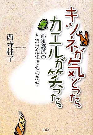 キツネが気どった。カエルが笑った。 那須高原のとぼけた生きものたち