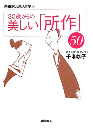 茶道家元夫人に学ぶ30歳からの美しい「所作」50