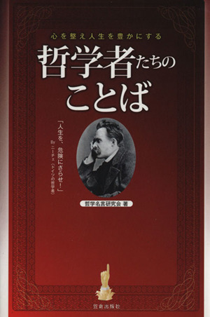 哲学者たちのことば 心を整え人生を豊かにする