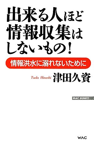 出来る人ほど情報収集はしないもの！ 情報洪水に溺れないために WAC BUNKO