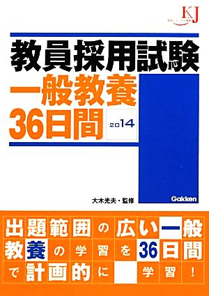 教員採用試験 一般教養36日間(2014) 教育ジャーナル選書