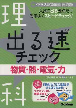 出る速チェック 物質・熱・電気・力 中学入試の最重要問題4