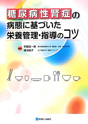 糖尿病性腎症の病態に基づいた栄養管理・指導のコツ