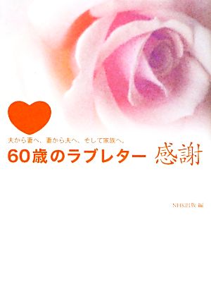 60歳のラブレター感謝 夫から妻へ、妻から夫へ、そして家族へ。