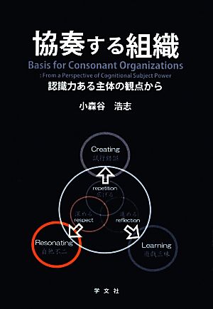 協奏する組織 認識力ある主体の観点から