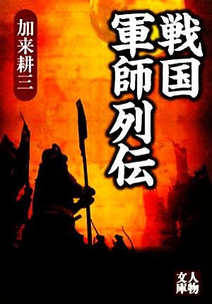 戦国軍師列伝 人物文庫