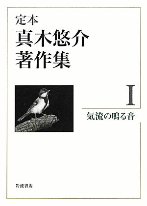 定本 真木悠介著作集(1) 気流の鳴る音