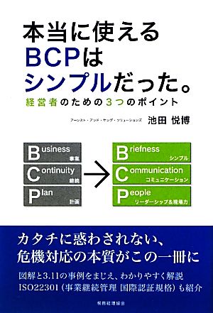 本当に使えるBCPはシンプルだった。 経営者のための3つのポイント