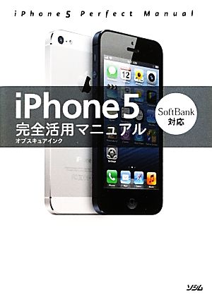 iPhone5完全活用マニュアル