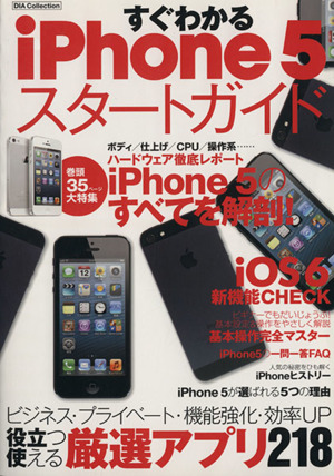 すぐわかるiPhone5スタートガイド DIA Collection