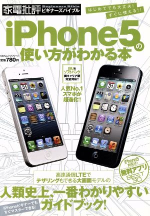 iPhone5の使い方がわかる本 100%ムックシリーズ