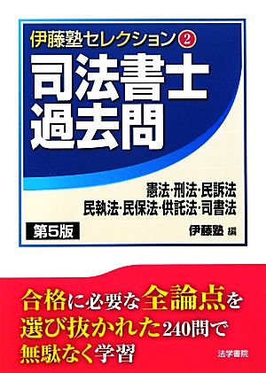 司法書士過去問 第5版 憲法・刑法・民訴法・民執法・民保法・供託法・司書法 伊藤塾セレクション2