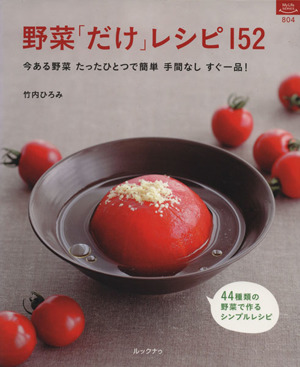 野菜「だけ」レシピ152 マイライフシリーズ