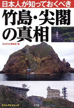 日本人が知っておくべき竹島・尖閣の真相ポスト・サピオムック