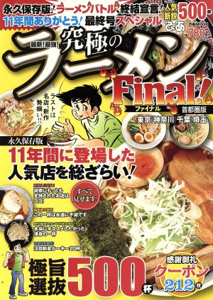 究極のラーメン 首都圏版(Final！) 最新！最強！ ぴあMOOK