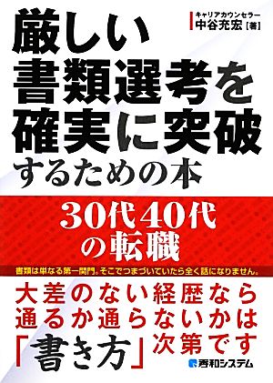 厳しい書類選考を確実に突破するための本 30代40代の転職