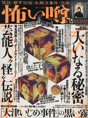 怖い噂(Vol.15) 怪談・都市伝説・未解決事件・恐怖 ミリオンムック