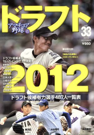 アマチュア野球(33)ドラフト2012