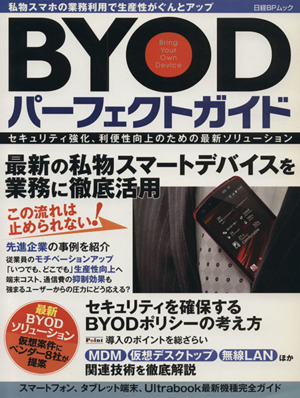 BYODパーフェクトガイド 日経BPムック