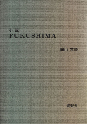 小説 FUKUSHIMA