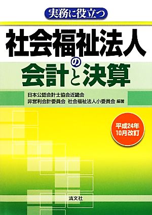 実務に役立つ社会福祉法人の会計と決算 平成24年10月改訂