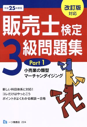 販売士検定3級問題集 平成25年度版(Part1) 改訂版対応-小売業の類型 マーチャンダイジング