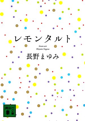 レモンタルト 講談社文庫