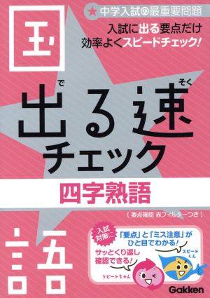 出る速チェック 四字熟語