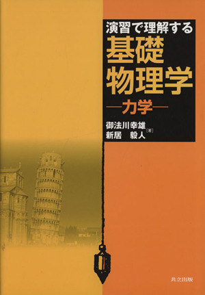 演習で理解する基礎物理学 力学
