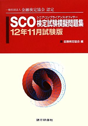 SCO検定試験模擬問題集(12年11月試験版)