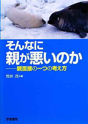 そんなに親が悪いのか 親面接の一つの考え方